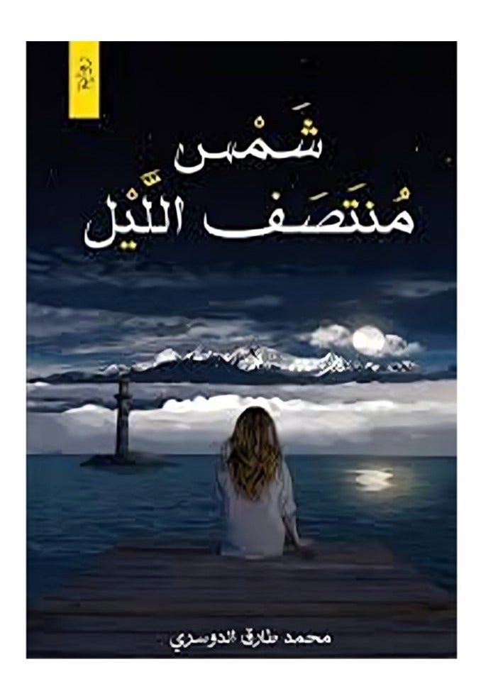 شمس منتصف الليل